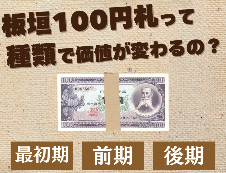 板垣退助100円札（日本銀行券B号100円）の買取価格 | 古銭買取専門店