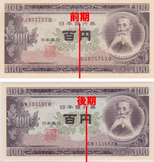 板垣退助100円札（日本銀行券B号100円）の買取価格 | 古銭買取専門店