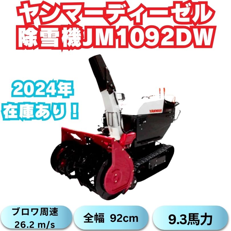新品ヤンマー中型除雪機JM-1092DW XELR 在庫あり ⬤ 中古農機具専門店
