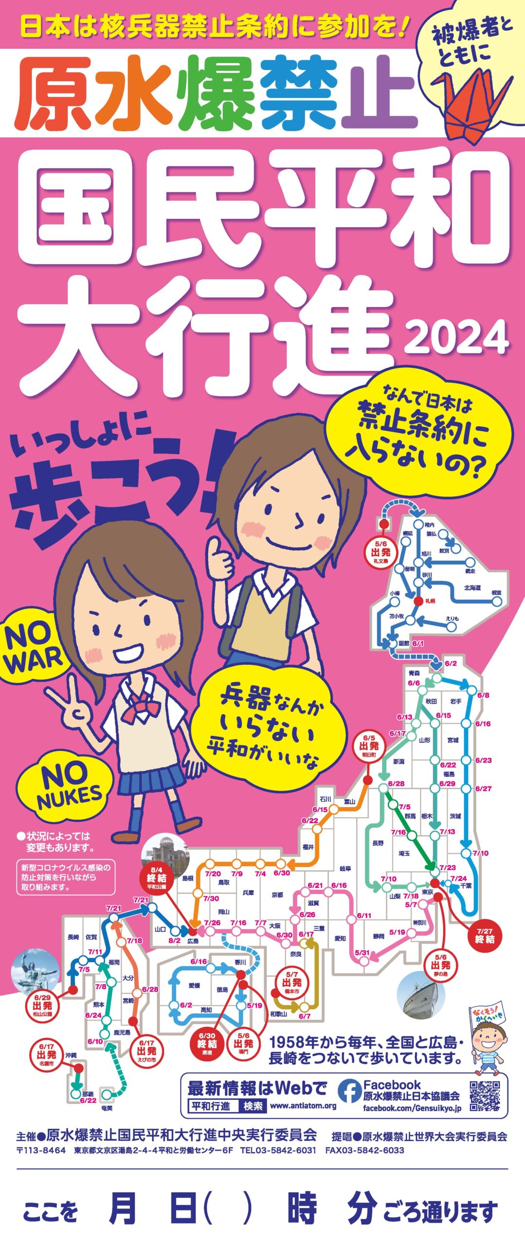 2024年原水爆禁止国民平和大行進、5月6日からスタート！ – 原水爆禁止