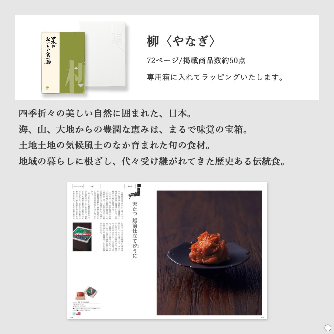 日本のおいしい食べ物 ＜柳(やなぎ)＞を贈るなら、多彩で高品質な