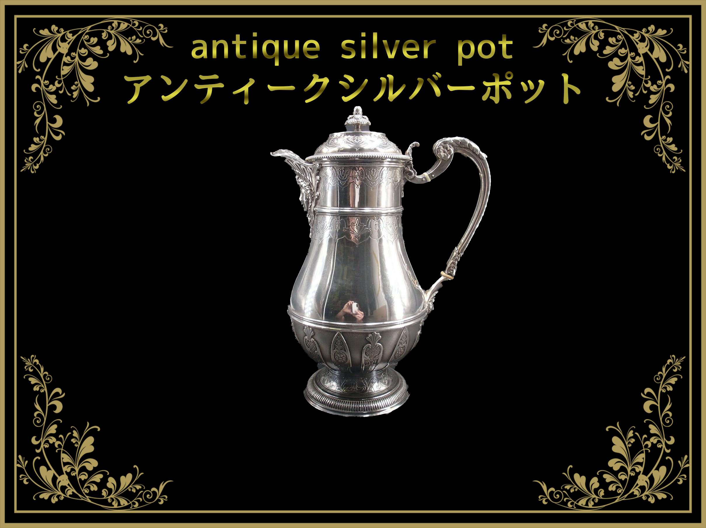 アンティークシルバーポット（antique silver pot） – Tagged 