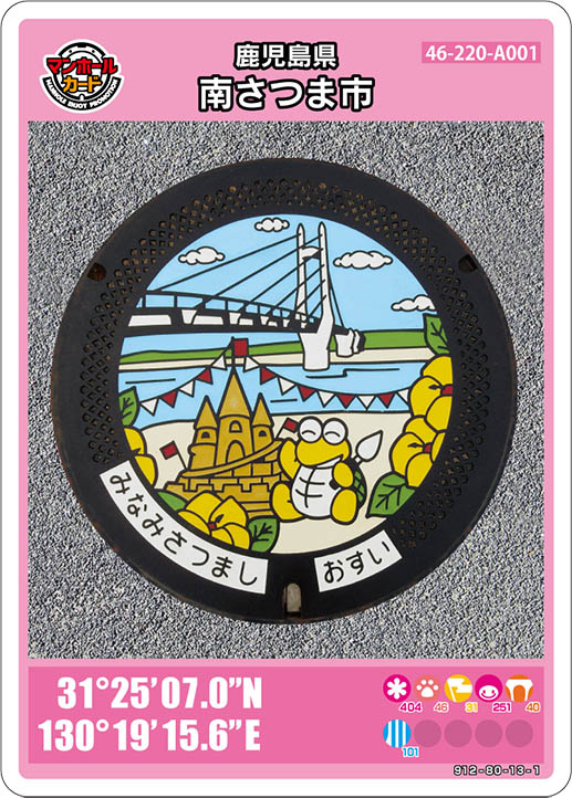 南さつま市(A001)のマンホールカード | マンホールカードを集めよう