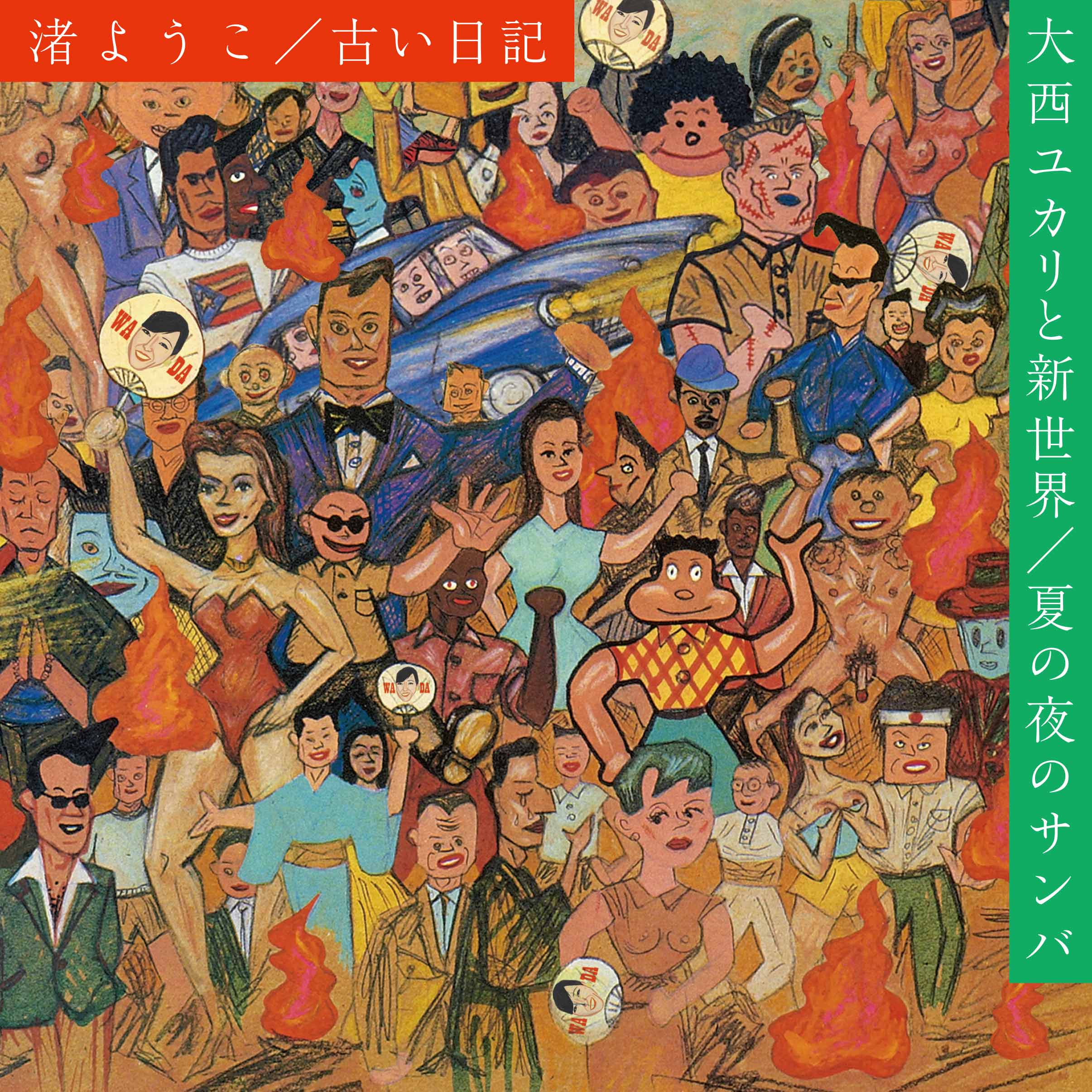 渚ようこ / 大西ユカリと新世界『古い日記 / 夏の夜のサンバ』7inch