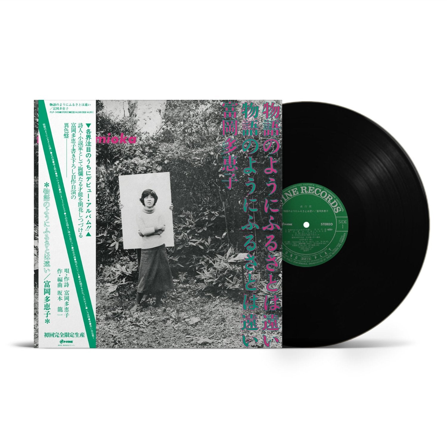 富岡多恵子『物語のようにふるさとは遠い』LP