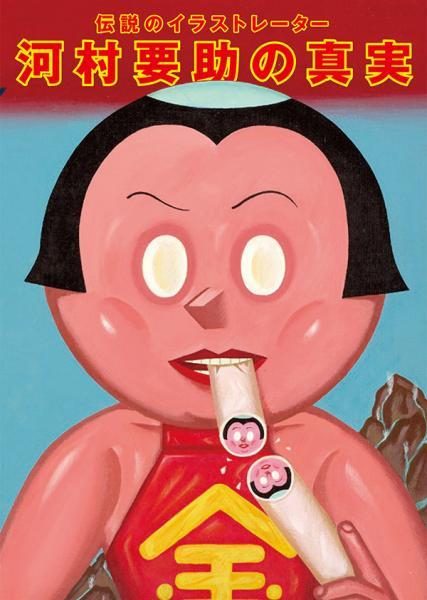 伝説のイラストレーター 河村要助の真実』河村要助（著）