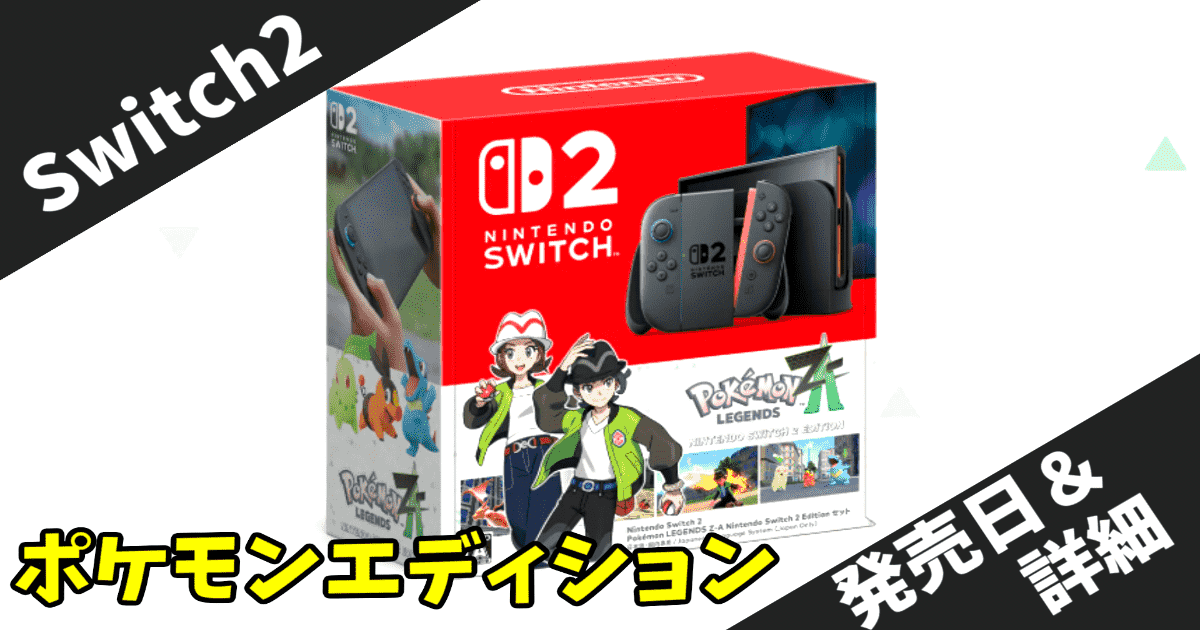 2025年10月発売】Nintendo Switch 2 ポケモンレジェンズZ-A