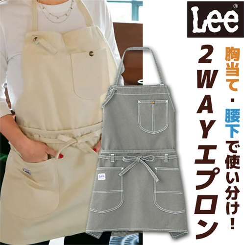 大人気のLee】ショートエプロンにもなる！ストレッチ 2WAYエプロン