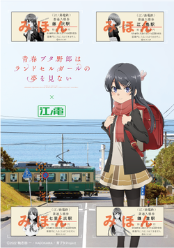 江ノ電×青春ブタ野郎はランドセルガールの夢を見ない コラボ切符券