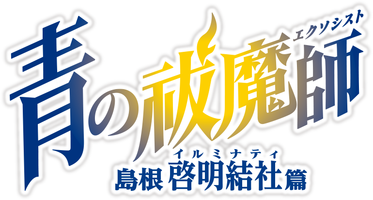 TVアニメ『青の祓魔師 島根啓明結社篇』