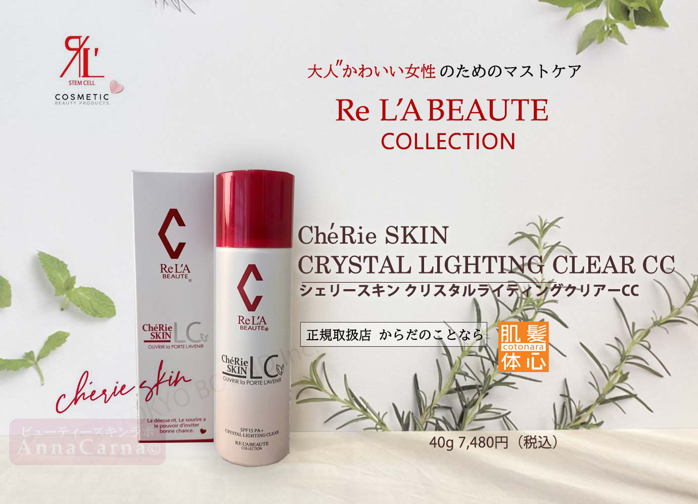 リアボーテ正規販売店】クレアスキン・シェリースキン・グランスキン