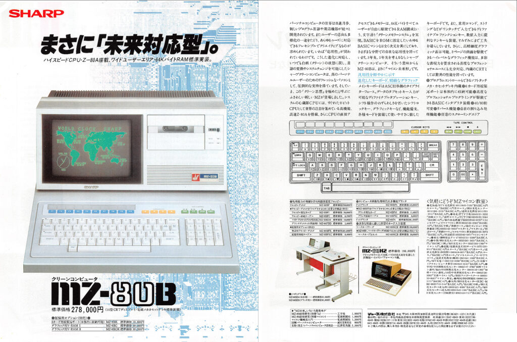 MZ-80B (Sharp) 1981年 | 古いハードに囲まれて since2011