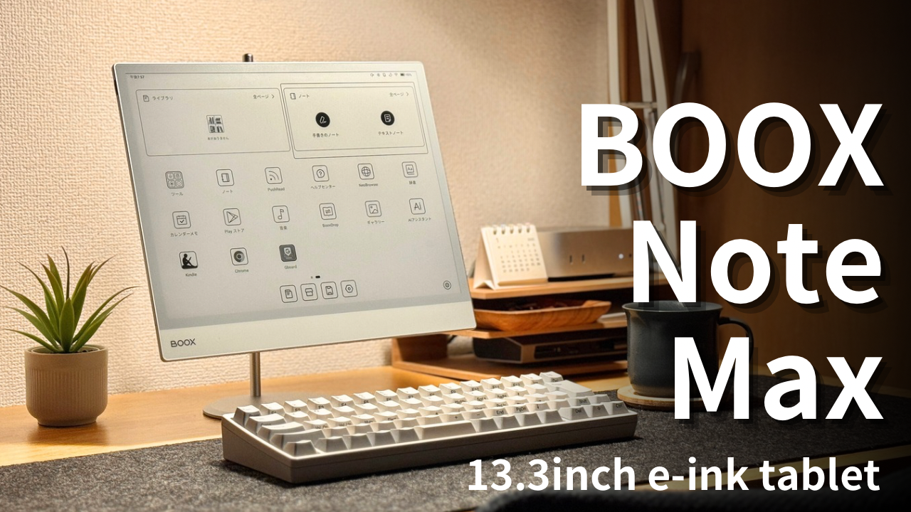 最新e-ink端末】Boox Note Max【Carta1300】 | 子育て 時々 ガジェット