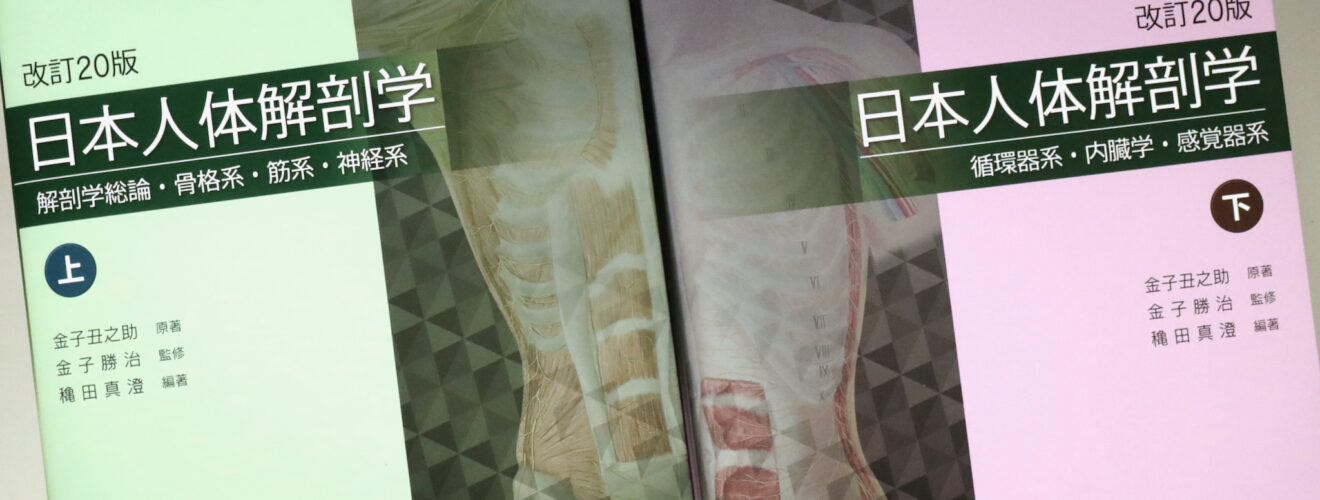 日本人体解剖学 改訂20版 / Anatomy 今日も明日も/日本人体解剖学 改訂20版