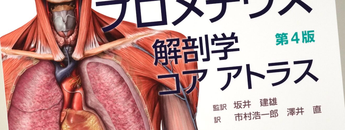 プロメテウス解剖学 コア アトラス 第4版 / Anatomy 今日も明日も