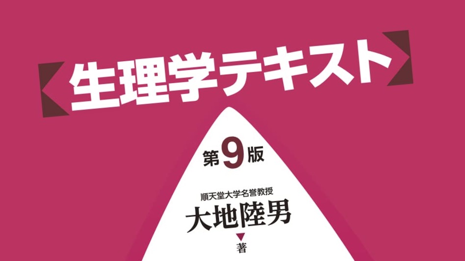 生理学テキスト 第9版 / Anatomy 今日も明日も/生理学テキスト 第9版