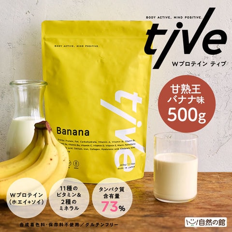 甘熟王バナナ味】Wプロテイン(ホエイ+ソイ)tive 500g: 美味しさは元気