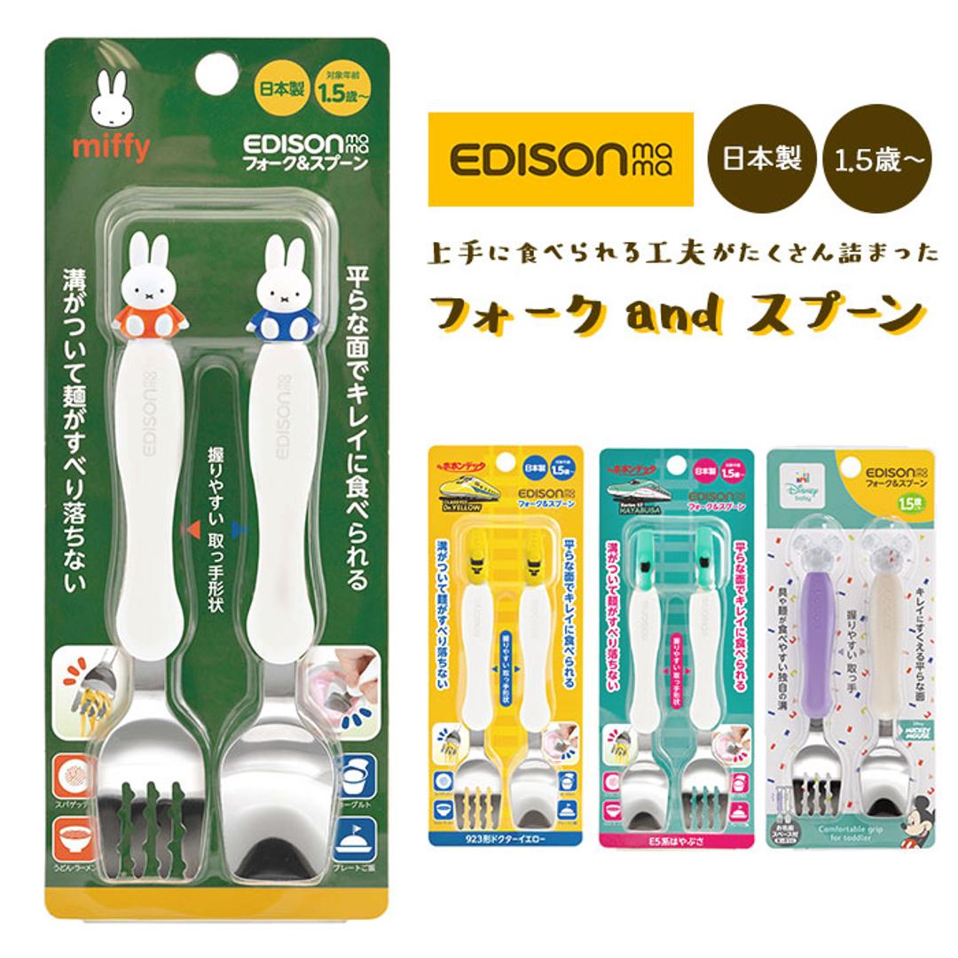 エジソン ママ EDISON mama スプーン フォーク セット 子供 通販