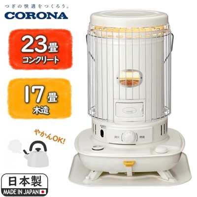 日本製 石油ストーブ コロナ 対流式 電池 式 コンクリート 23畳 木造