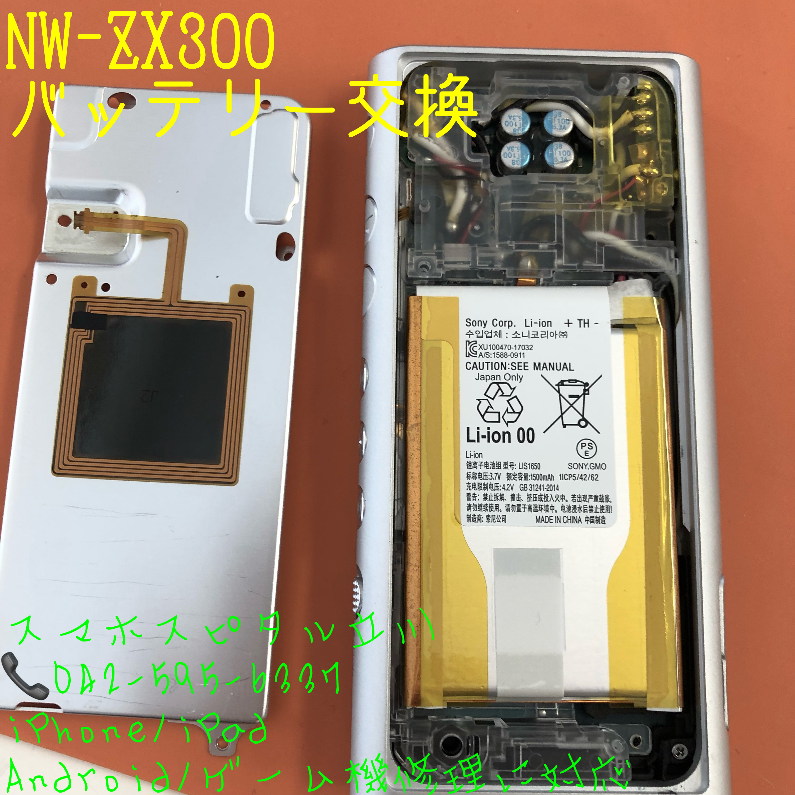 ウォークマン NW-ZX300 バッテリー交換！データそのままで対応しており