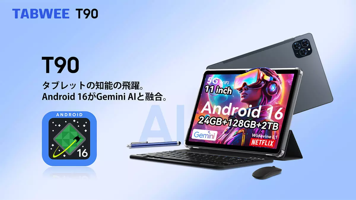 Android 16搭載の格安タブレットTabwee T90発表。11インチFHD画面で