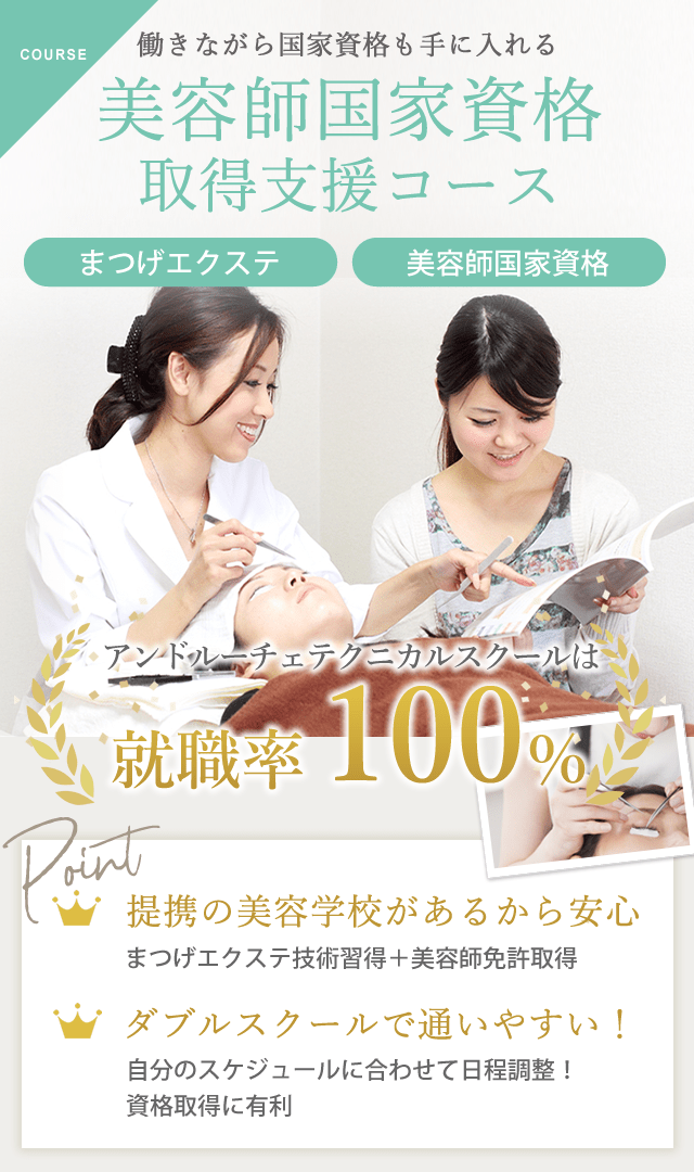 美容師国家資格取得支援コース | 大阪・東京銀座のまつげエクステ専門