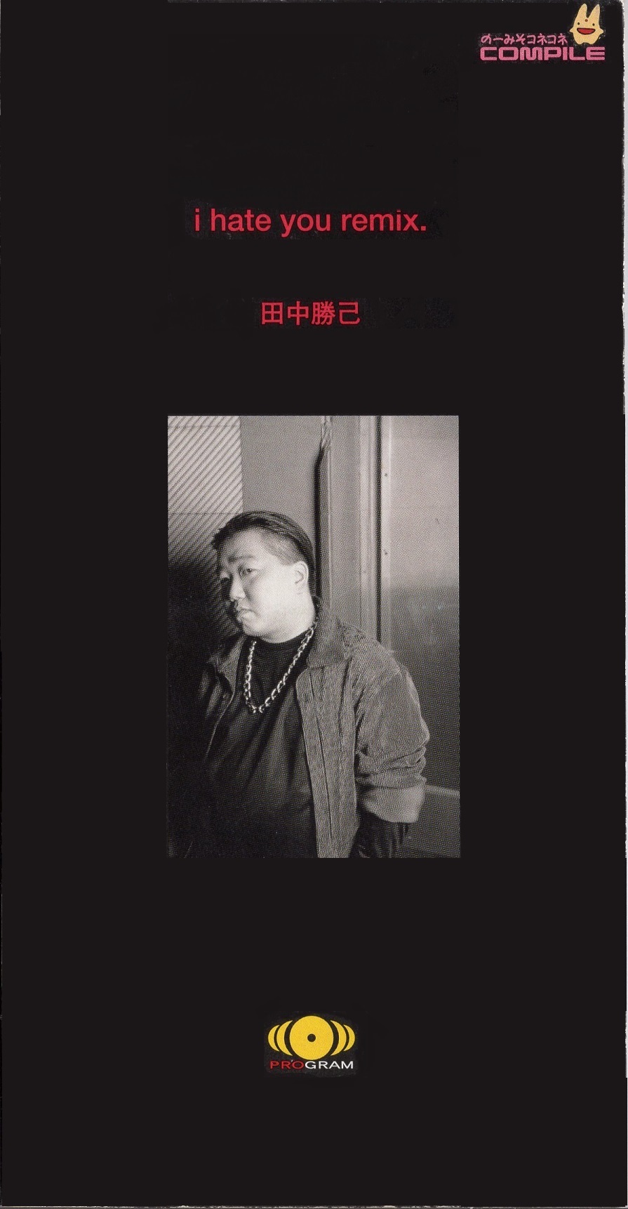 TEDN-304 i hate you remix／田中勝己 #8cmCD: 8cmアニソンCDを懐古する。