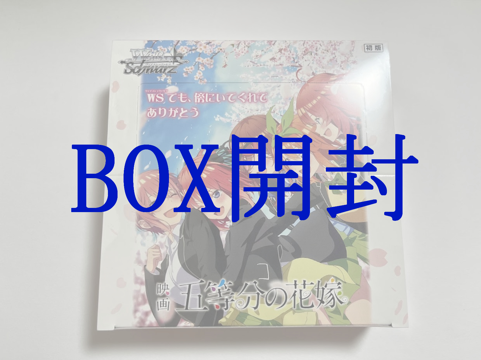 BOX開封記事】ヴァイス｜映画「五等分の花嫁」
