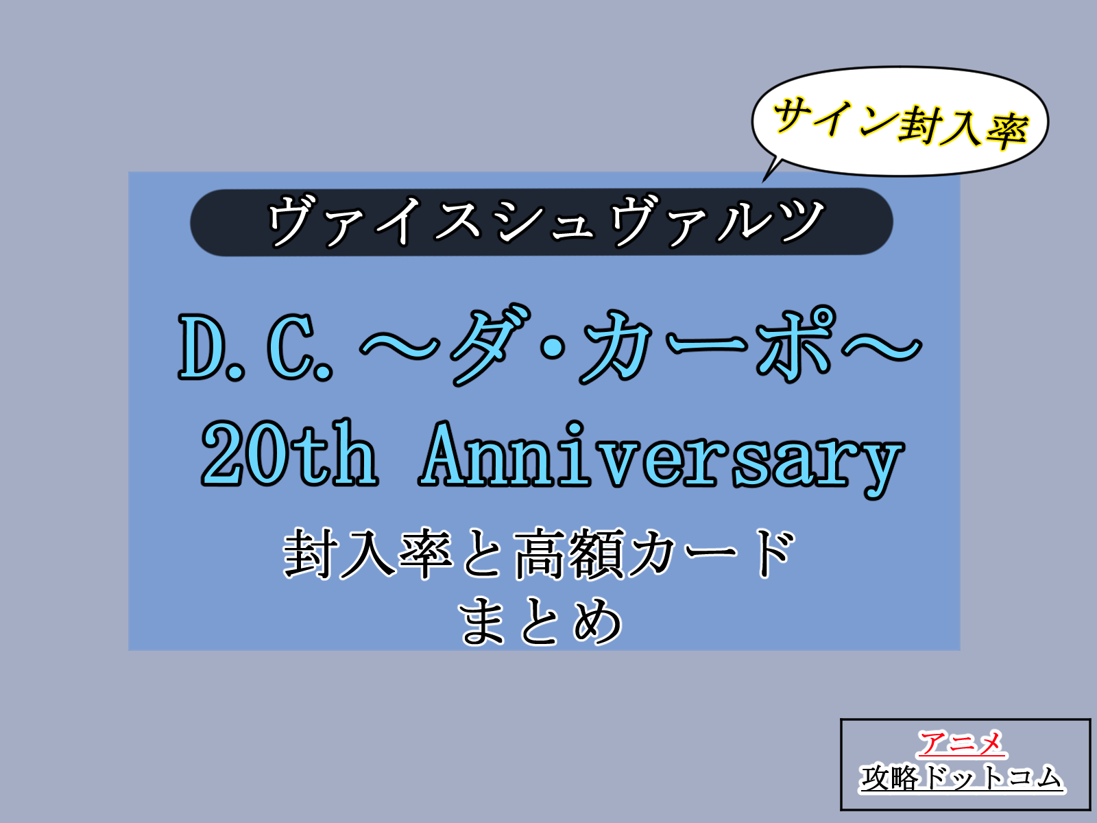 ヴァイス｜D.C.～ダ・カーポ～ 20th Anniversary【封入率・当たり