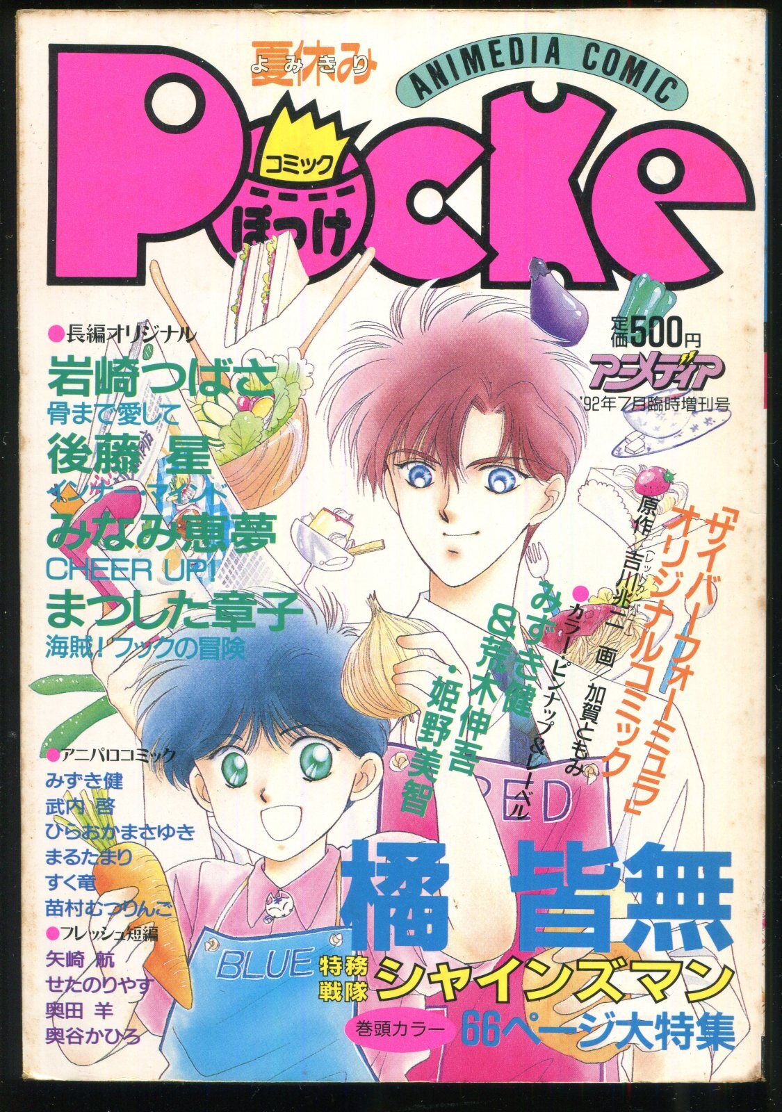 コミックぽっけ Pocke 1992年7月号 アニメディア7月臨時増刊号