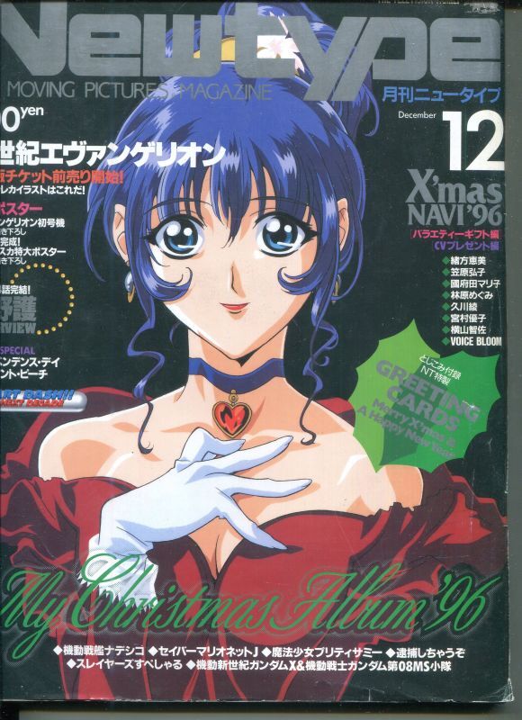 Newtype月刊ニュータイプ1996年12月号 - アニメムック・アニメ雑誌取扱