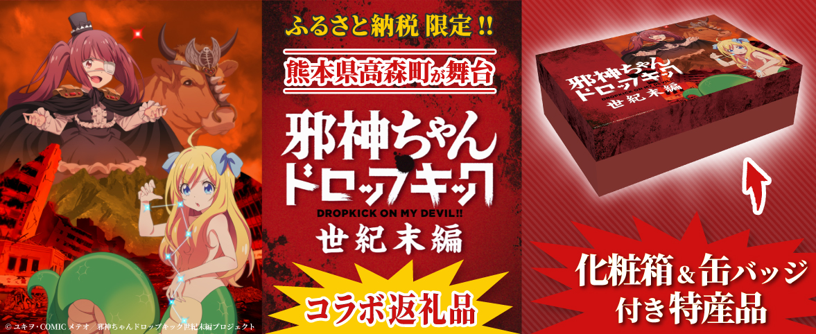 邪神ちゃんドロップキック【世紀末編】」が熊本県 高森町とコラボした