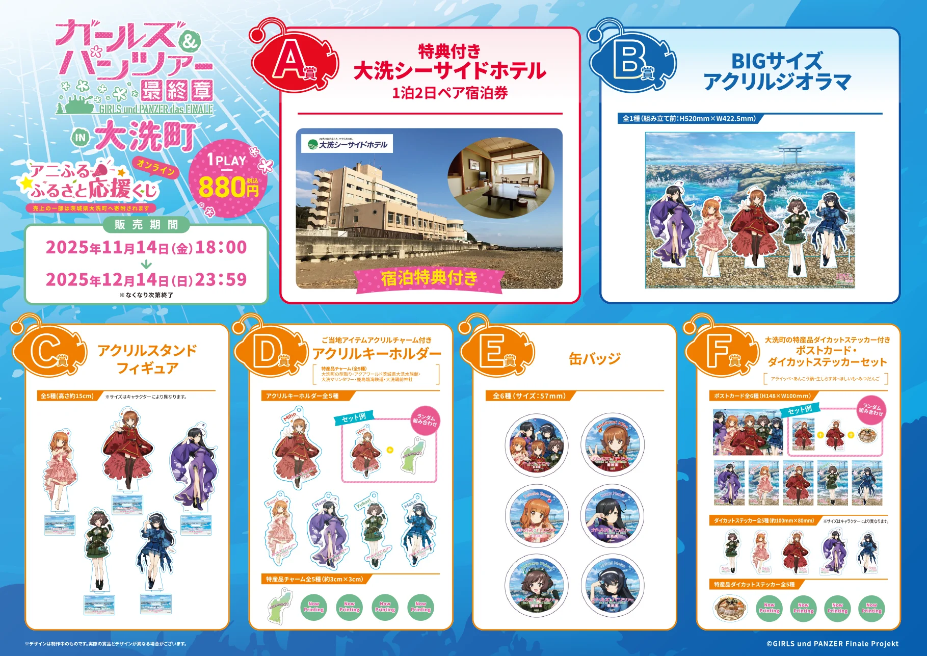 ガールズ＆パンツァー in 大洗町 アニふる ふるさと応援くじ