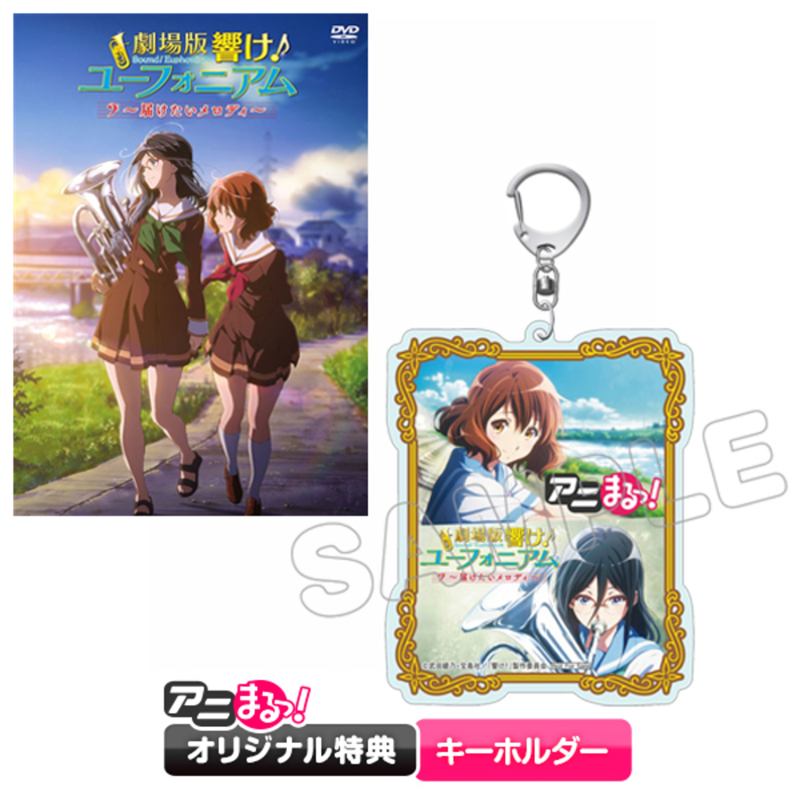 劇場版 響け！ユーフォニアム ～届けたいメロディ～／DVD（アニまるっ