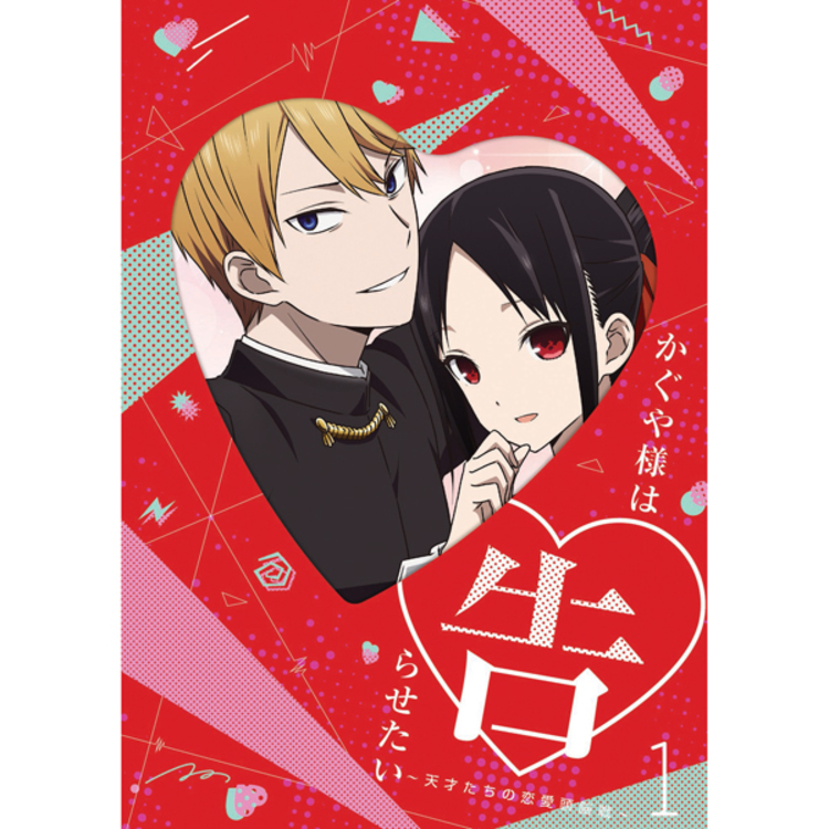 かぐや様は告らせたい～天才たちの恋愛頭脳戦～／Blu-ray／1巻 | TBS