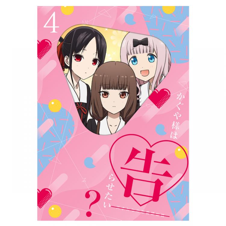かぐや様は告らせたい？～天才たちの恋愛頭脳戦～／DVD／4巻(完全生産