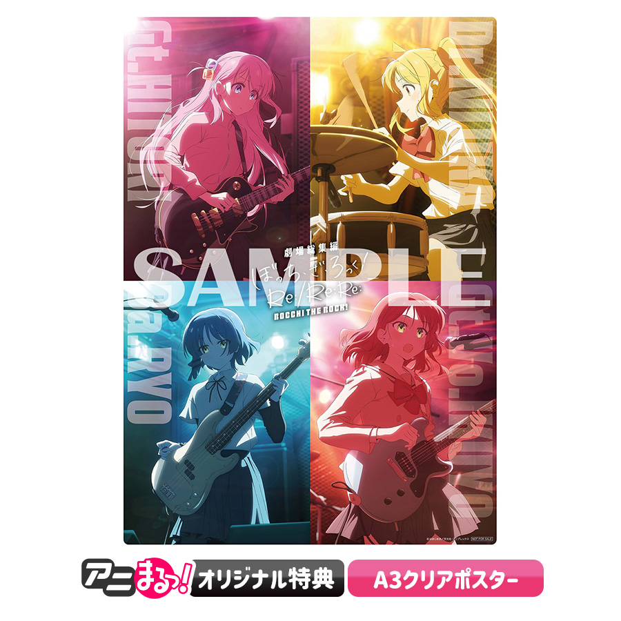 劇場総集編ぼっち・ざ・ろっく! Re:/Re:Re:／Blu-ray（アニまるっ