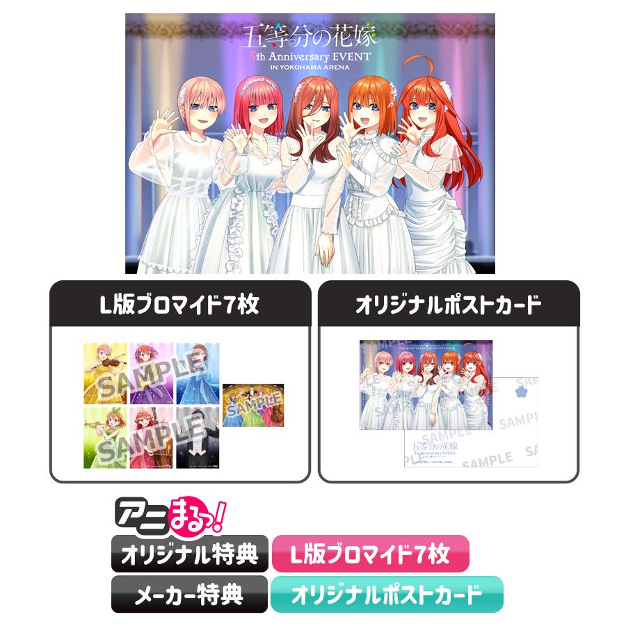 五等分の花嫁 5th Anniversary EVENT in 横浜アリーナ／Blu-ray（完全