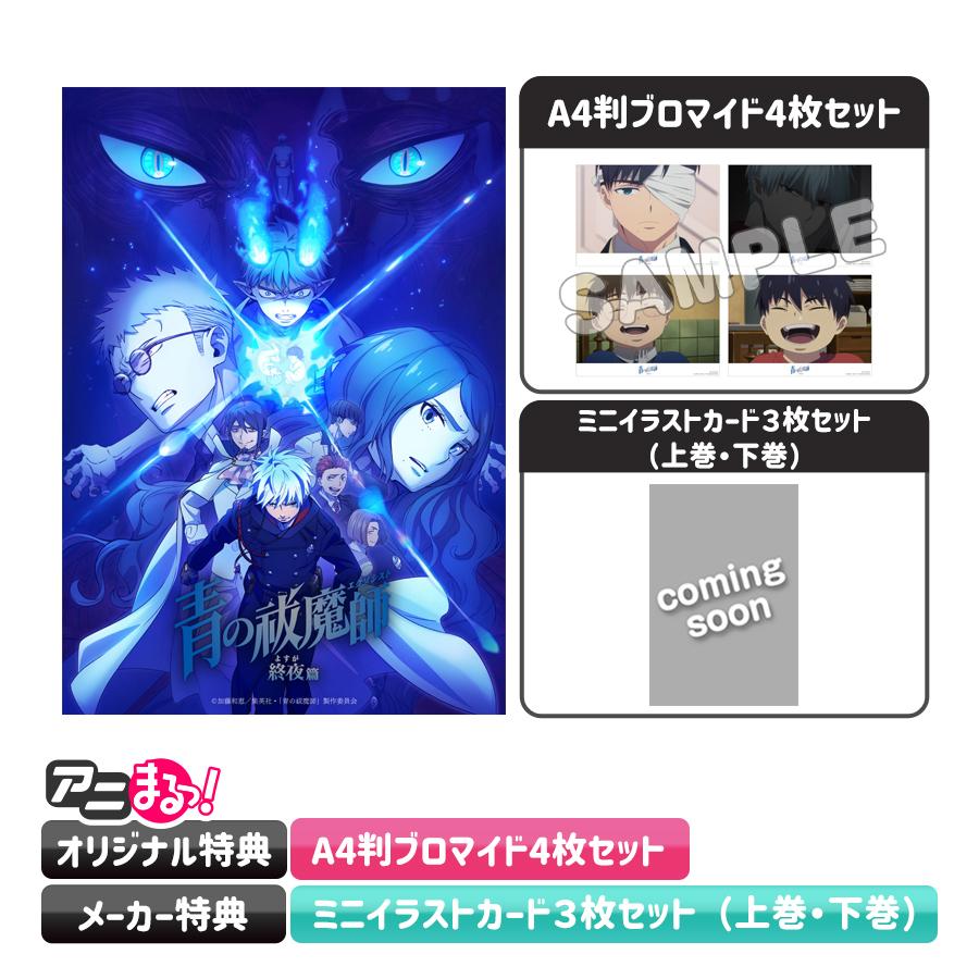 青の祓魔師 終夜篇／全巻購入セット／DVDBOX（完全生産限定版・アニ