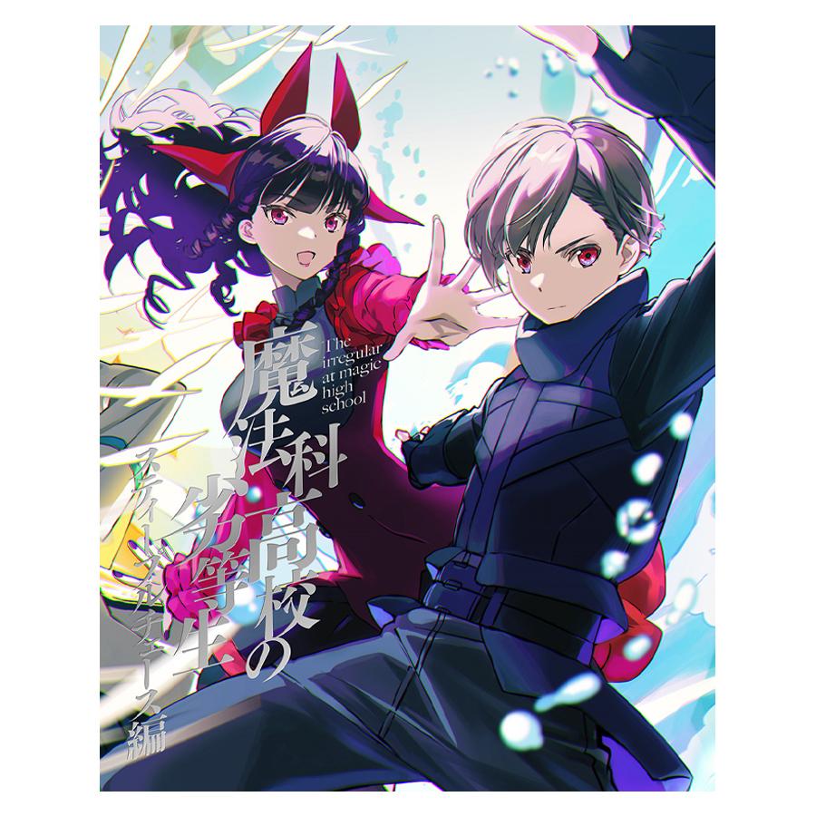 魔法科高校の劣等生 スティープルチェース編1／Blu-ray | TBS・MBS