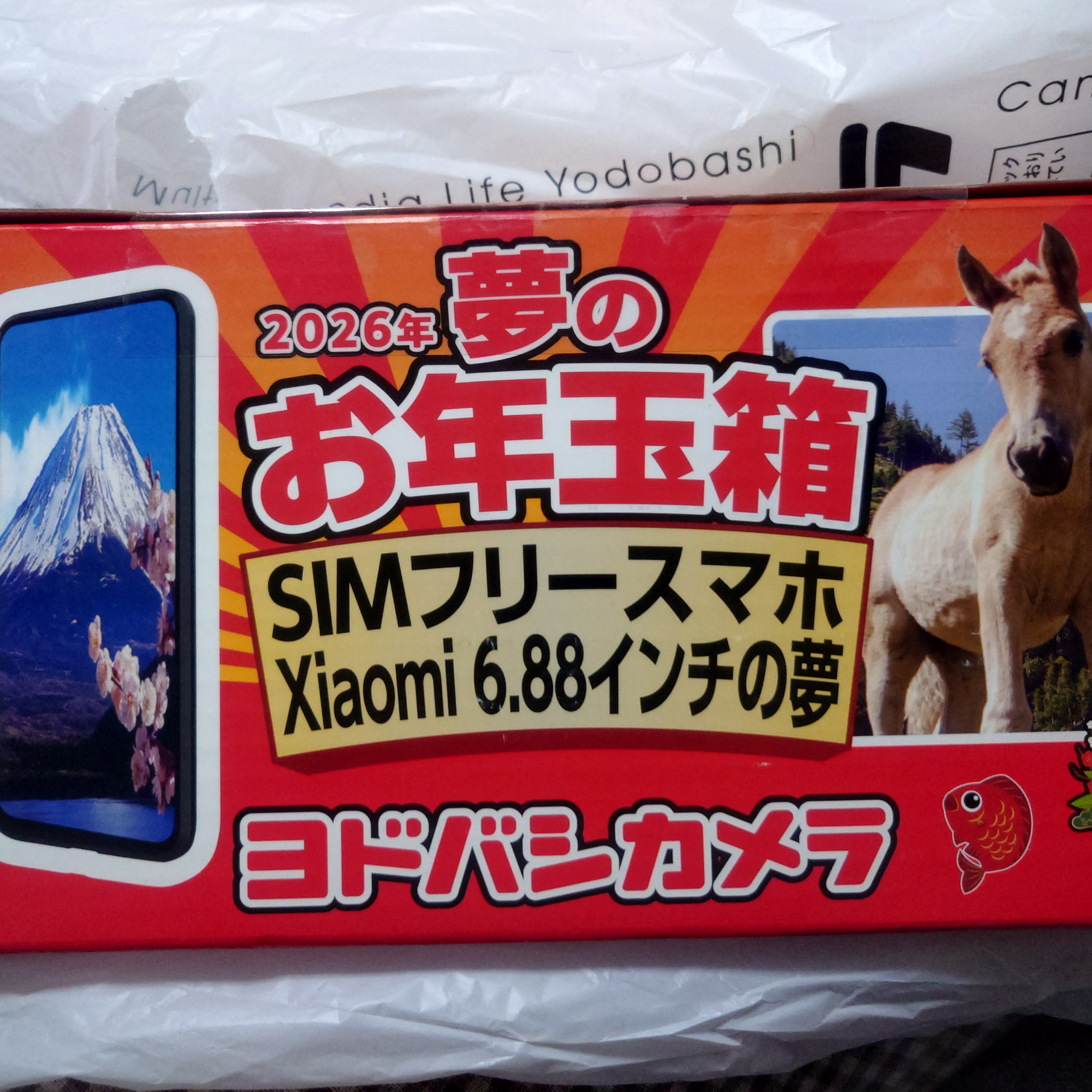 ヨドバシカメラ福袋お年玉箱2026「SIMフリースマホXiaomi6.88インチの