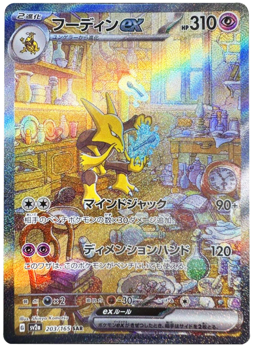 ポケモンカード151】高価買取ランキング 人気カードSAR(スペシャル