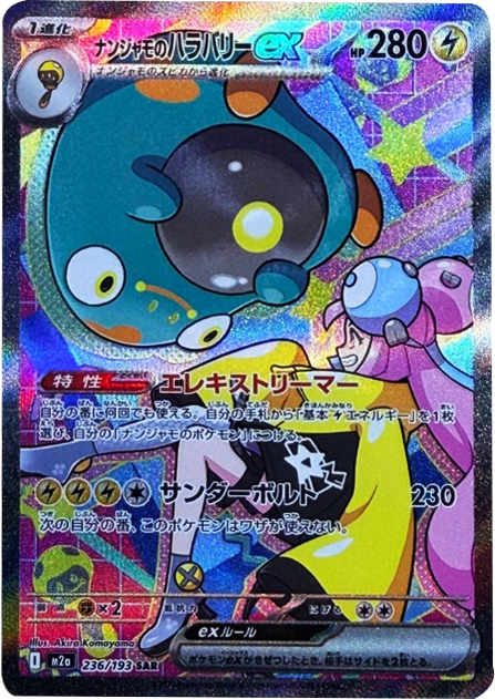 ピカチュウex SAR】 234/193（M2a）ハイクラスパック MEGAドリームex