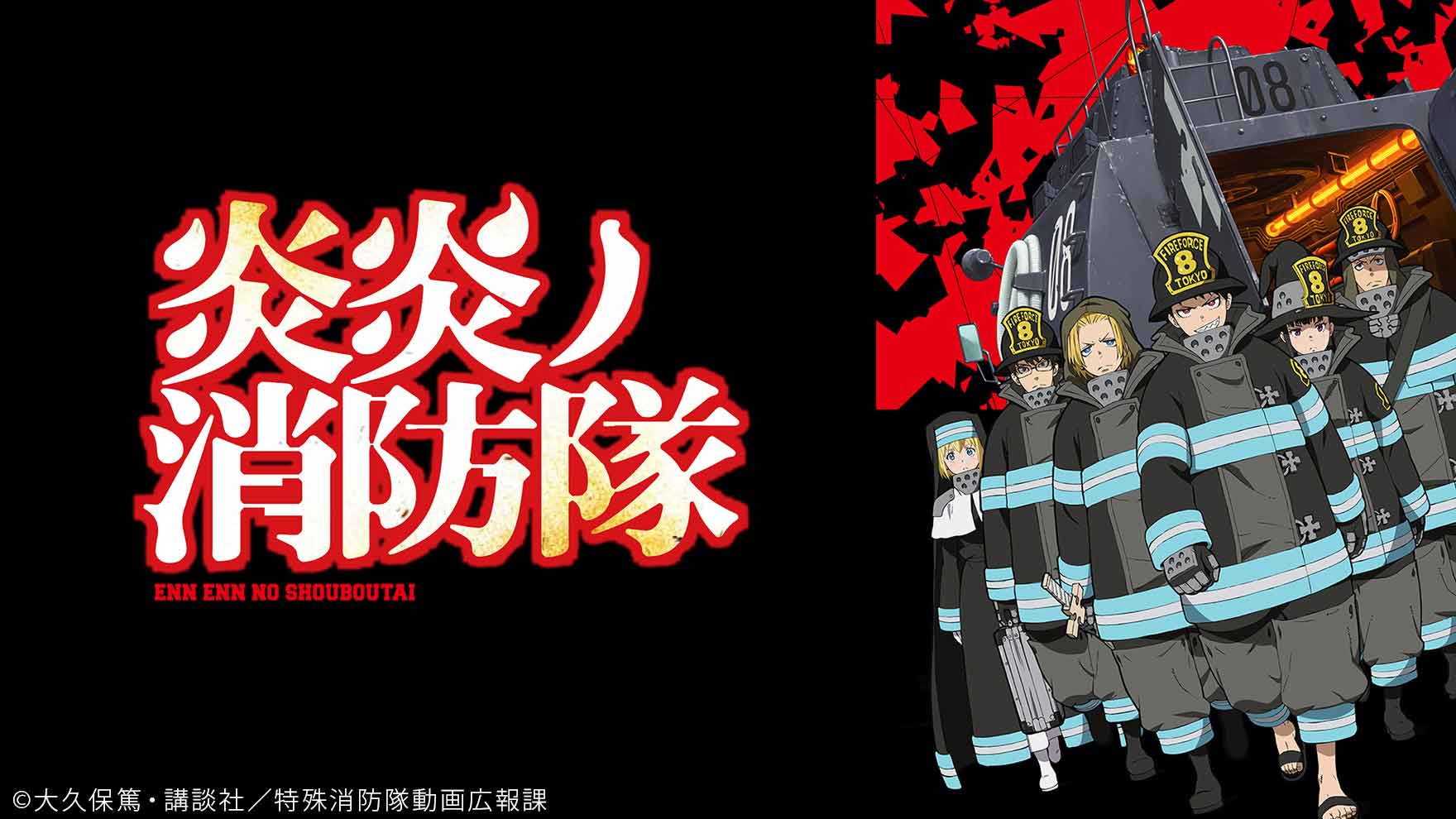 炎炎ノ消防隊 [アニメ無料動画配信]｜ニコニコのアニメサイト：Nアニメ