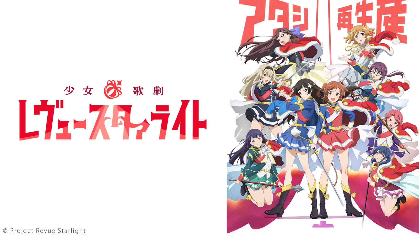 少女☆歌劇 レヴュースタァライト [アニメ無料動画配信]｜ニコニコの