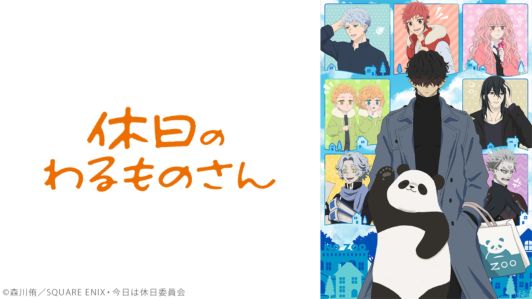 休日のわるものさん [アニメ無料動画配信]｜ニコニコのアニメサイト：N