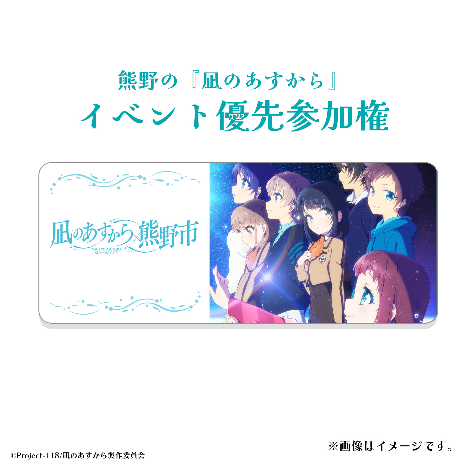 凪のあすから×熊野市 応援クラファン｜アニメファンド