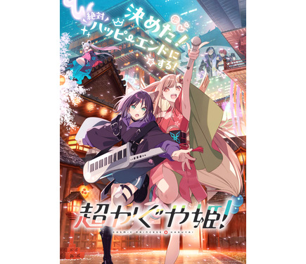 超かぐや姫！」メインテーマ「Ex-Otogibanashi」リリックムービー