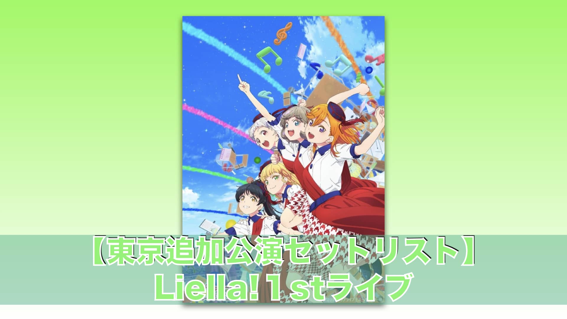 東京追加公演セットリスト】Liella!1stライブ「ラブライブ！スーパー