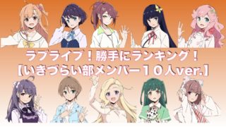 イキヅライブ！ LOVELIVE! BLUEBIRD 始まりたい？グッズ ビブス 駒形